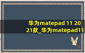 华为matepad 11 2021款_华为matepad11 2021款tf卡槽